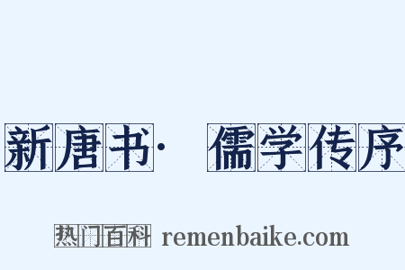 新唐书·儒学传序是什么意思的图片